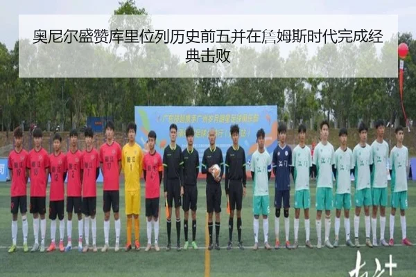 奥尼尔盛赞库里位列历史前五并在詹姆斯时代完成经典击败