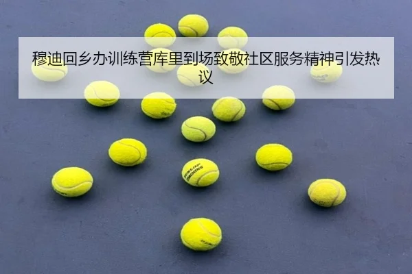 穆迪回乡办训练营库里到场致敬社区服务精神引发热议
